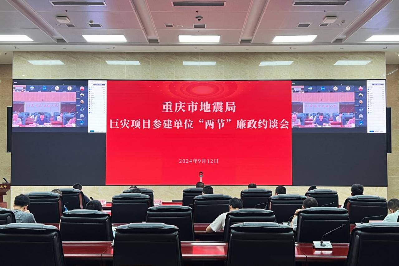 重慶市地震局召開巨災項目參建單位“兩節(jié)”廉政約談會